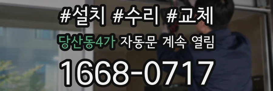 당산동4가 자동문 계속 열림