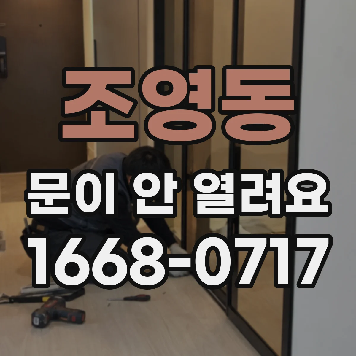 조영동 문이 안 열려요