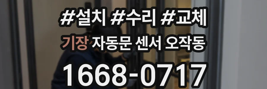 기장 자동문 센서 오작동