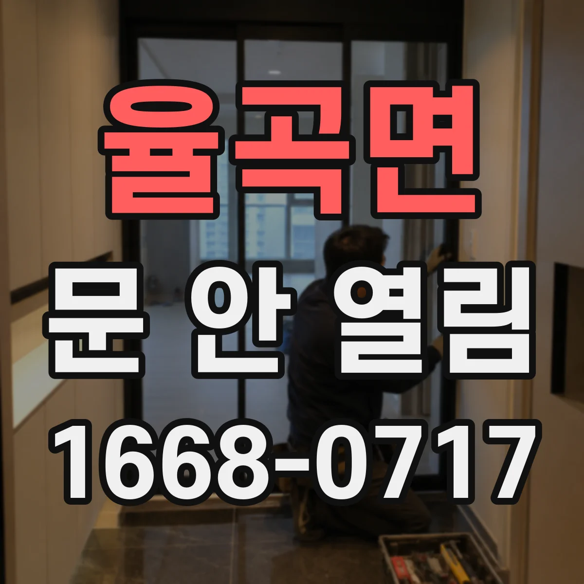 율곡면 문 안 열림