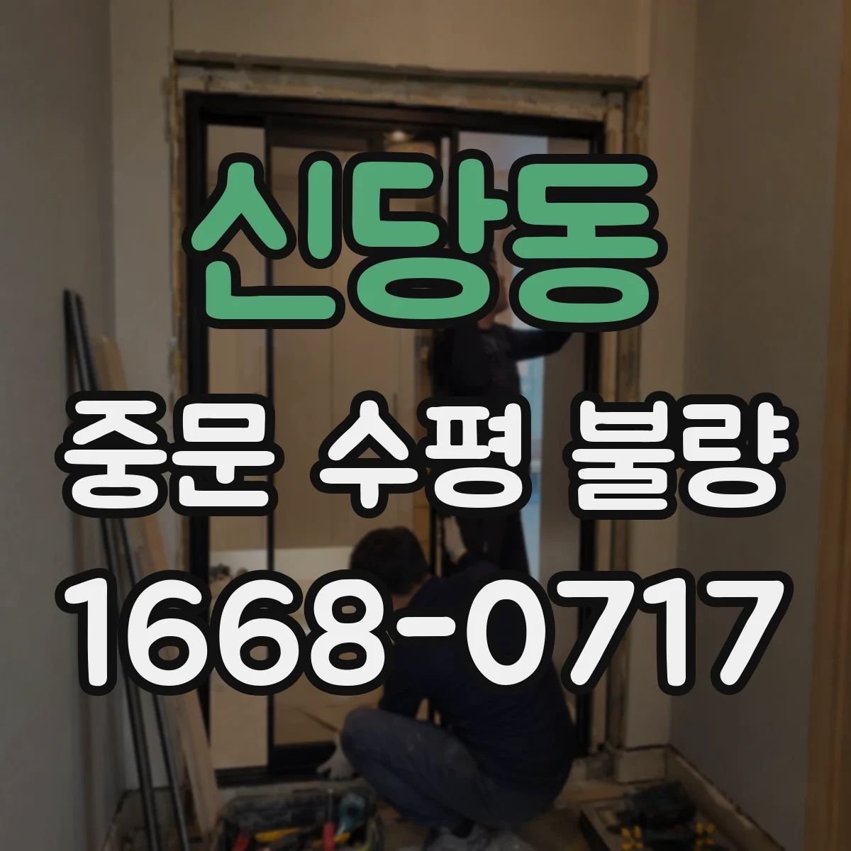 신당동 중문 수평 불량