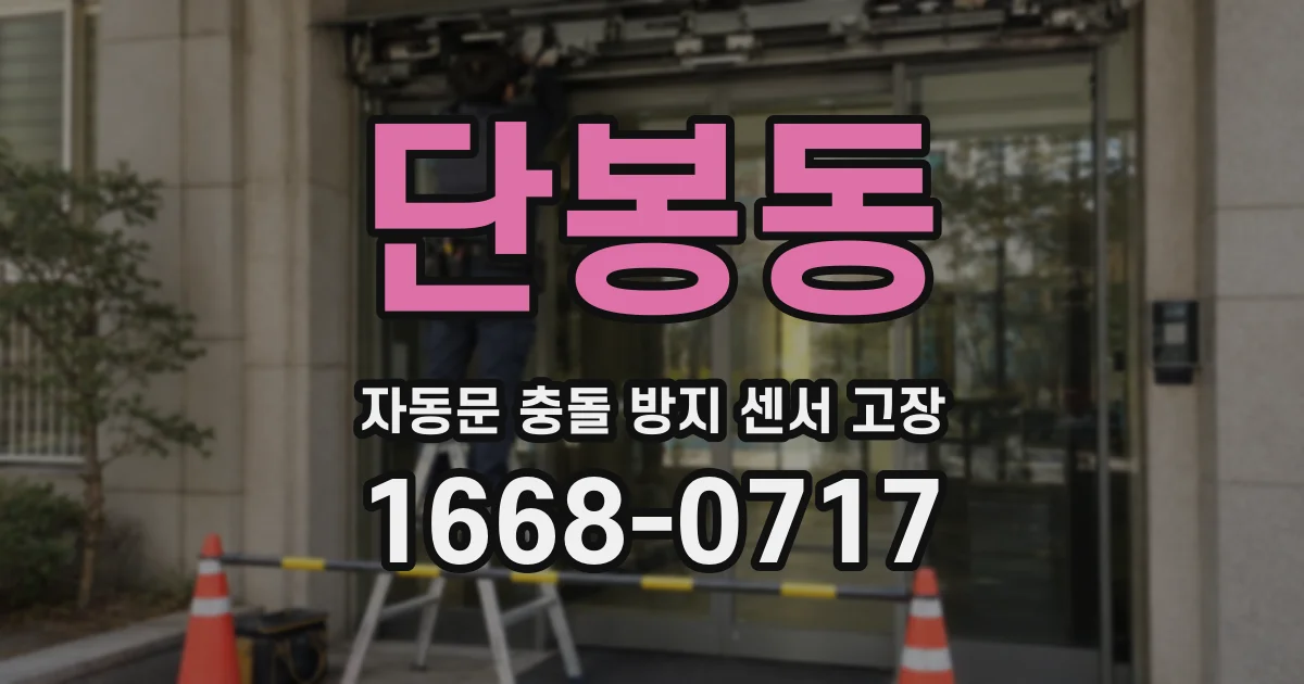 단봉동 자동문 충돌 방지 센서 고장