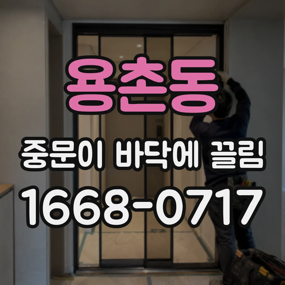 용촌동 중문이 바닥에 끌림