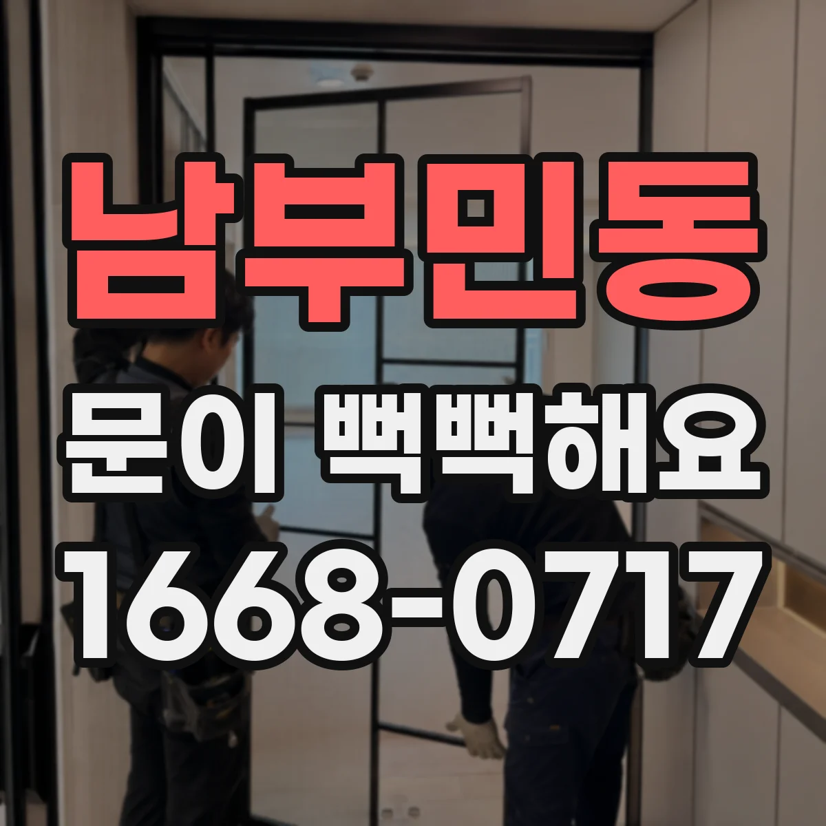 남부민동 문이 뻑뻑해요