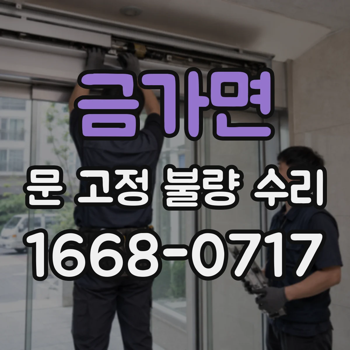 금가면 문 고정 불량 수리