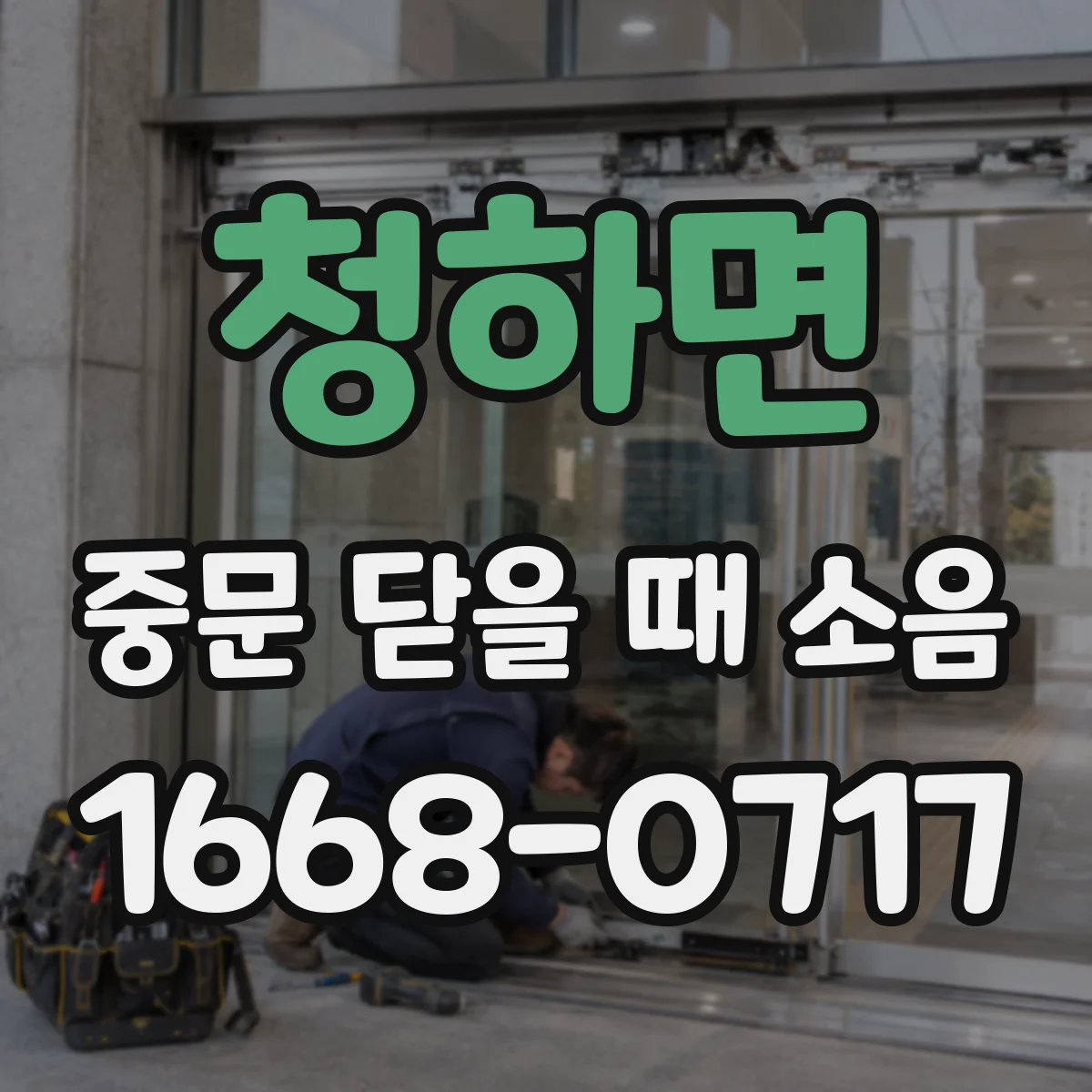 청하면 중문 닫을 때 소음