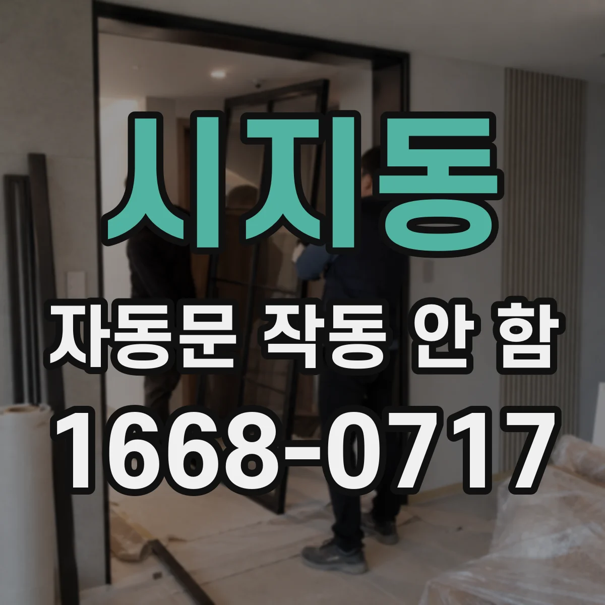 시지동 자동문 작동 안 함