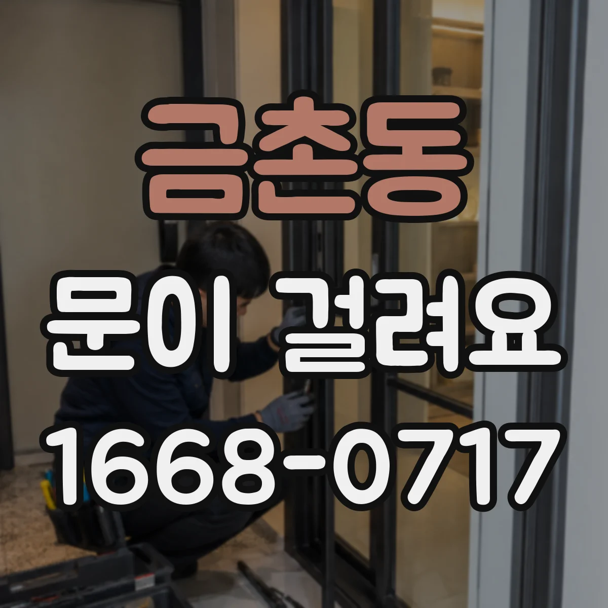 금촌동 문이 걸려요