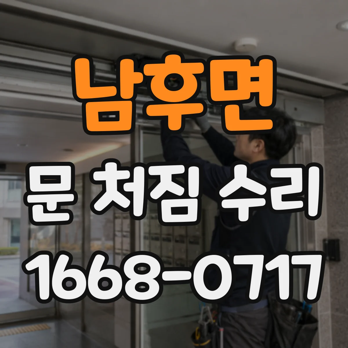 남후면 문 처짐 수리