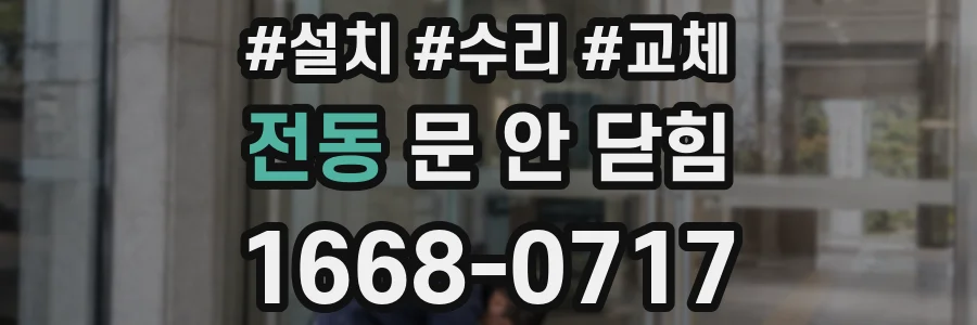 전동 문 안 닫힘