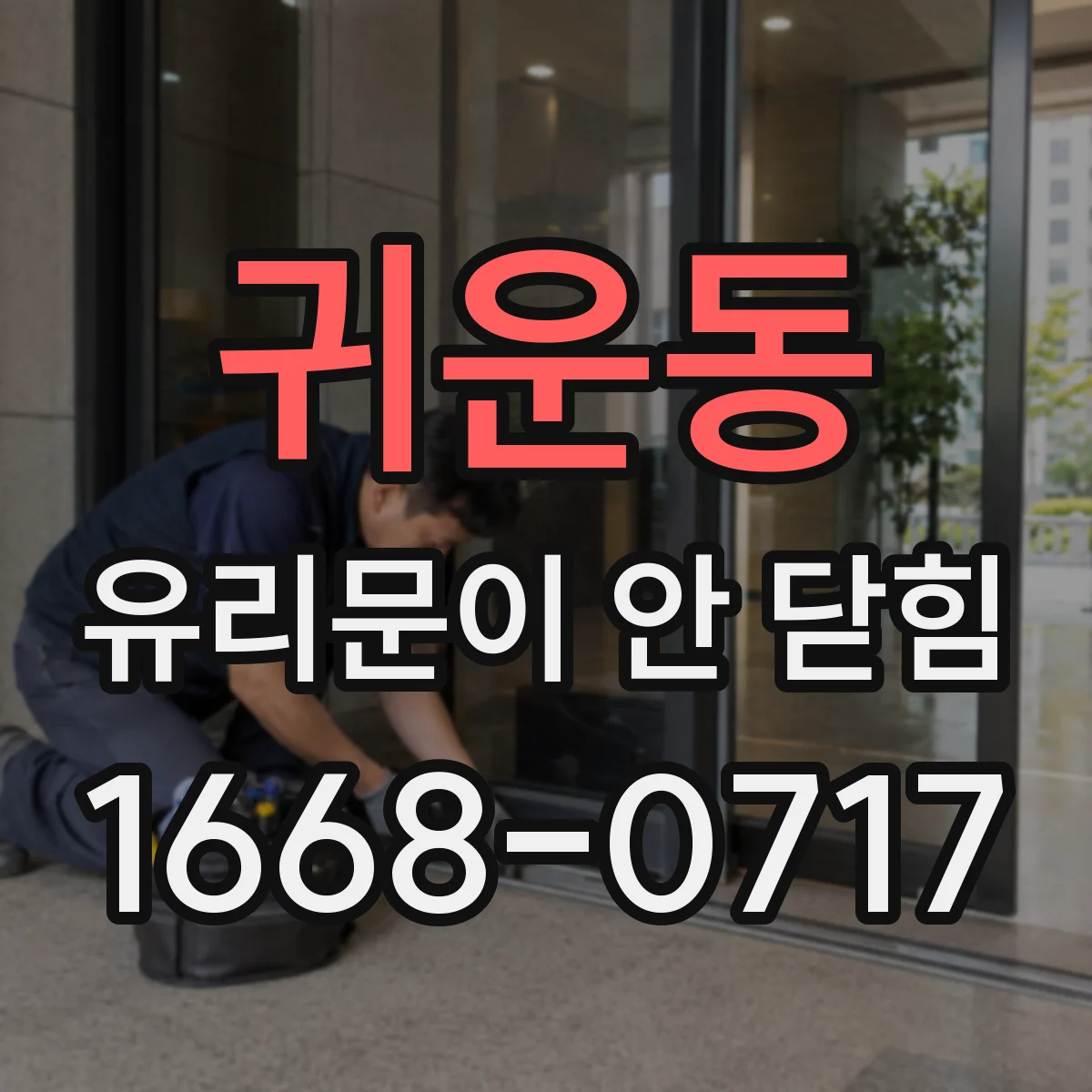 귀운동 유리문이 안 닫힘
