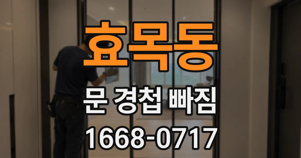 효목동 문 경첩 빠짐