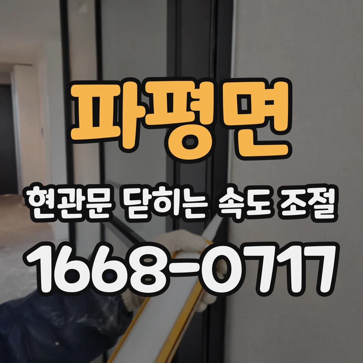 파평면 현관문 닫히는 속도 조절