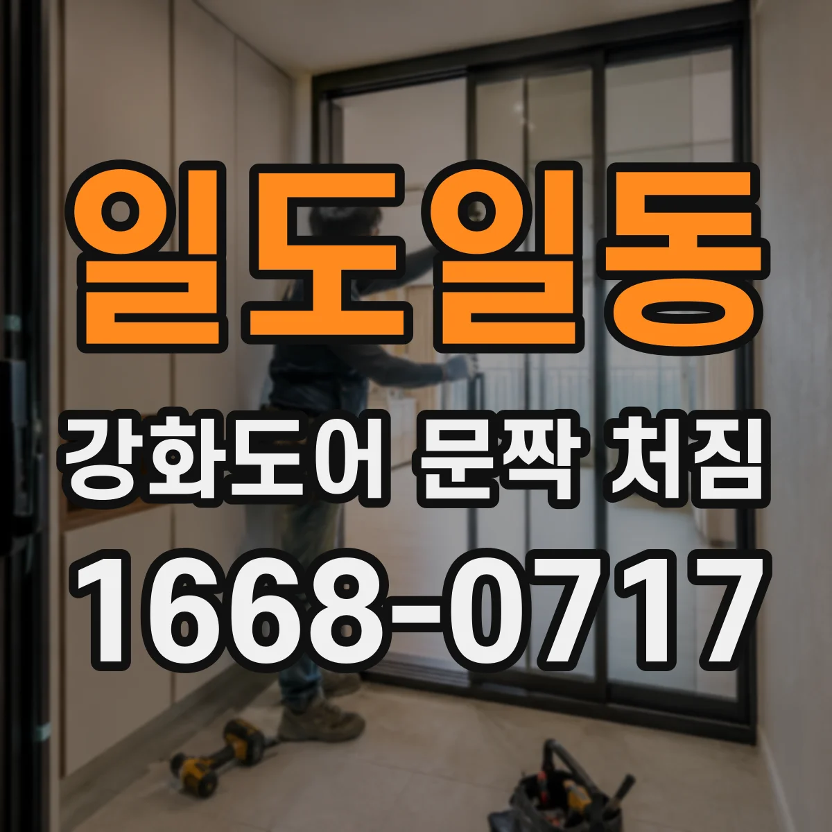 일도일동 강화도어 문짝 처짐