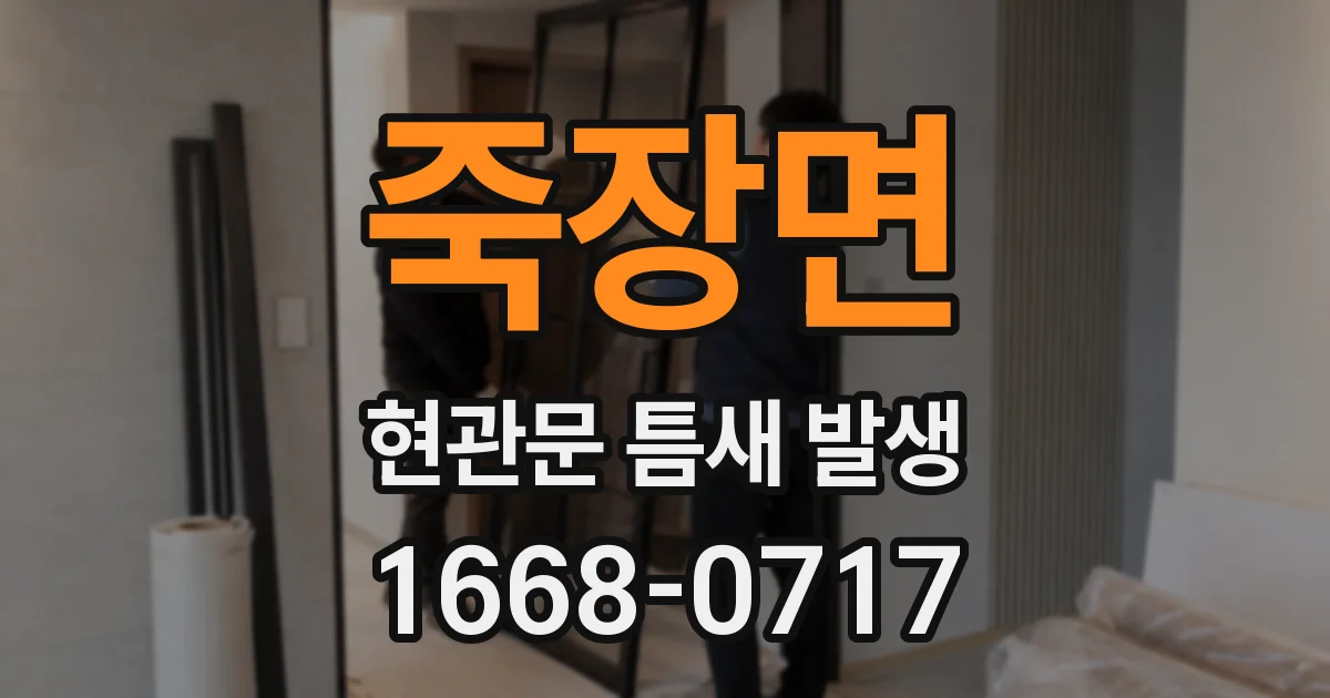 죽장면 현관문 틈새 발생