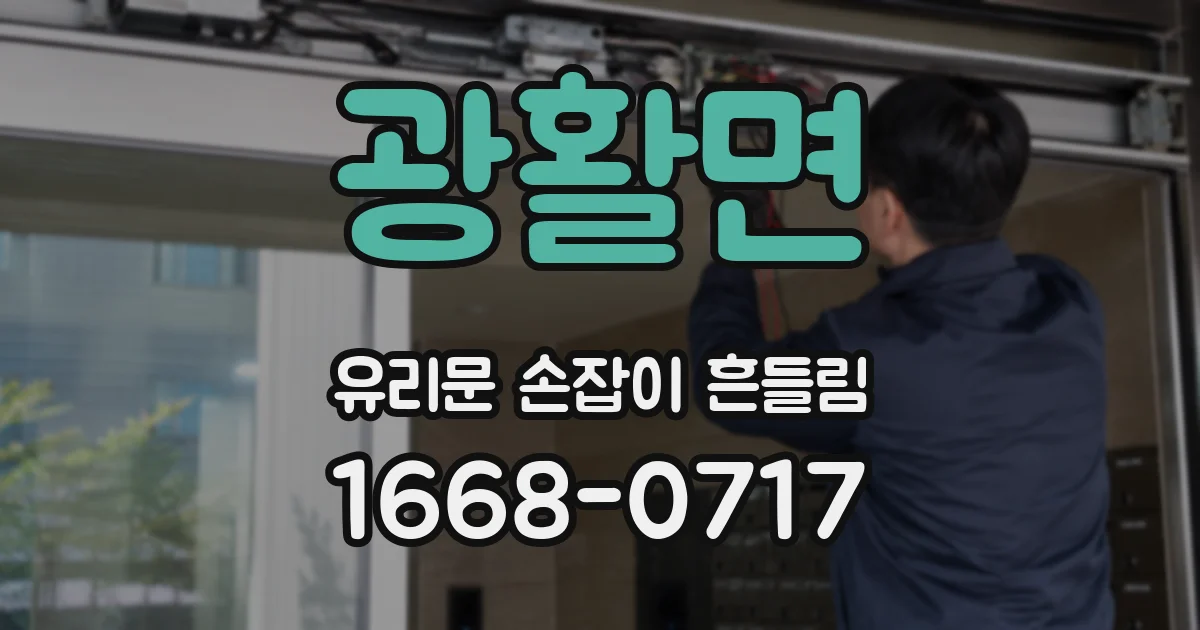 광활면 유리문 손잡이 흔들림