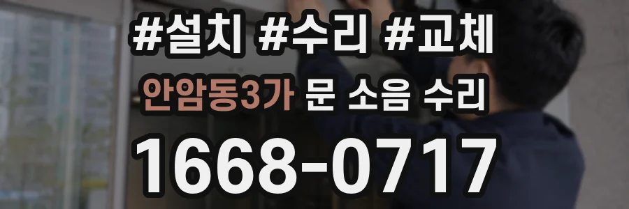 안암동3가 문 소음 수리