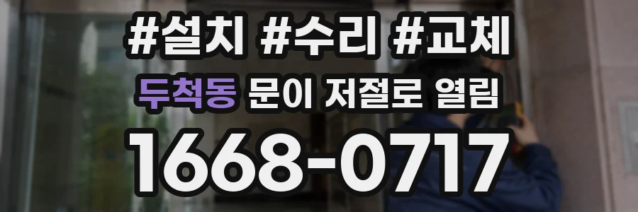 두척동 문이 저절로 열림