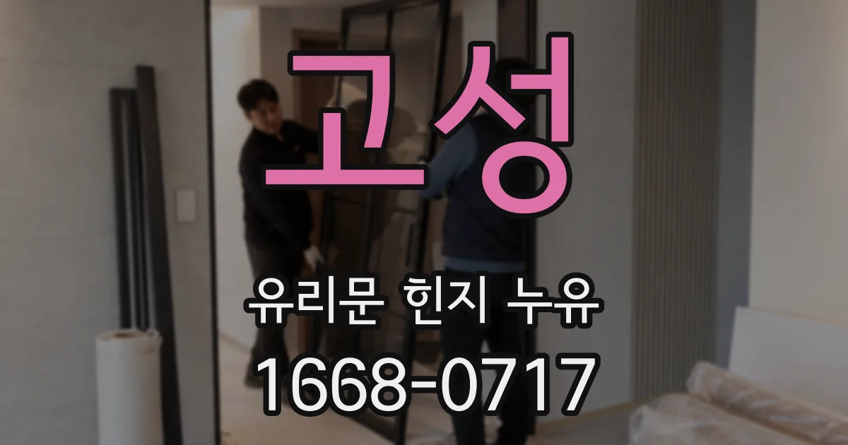 고성 유리문 힌지 누유