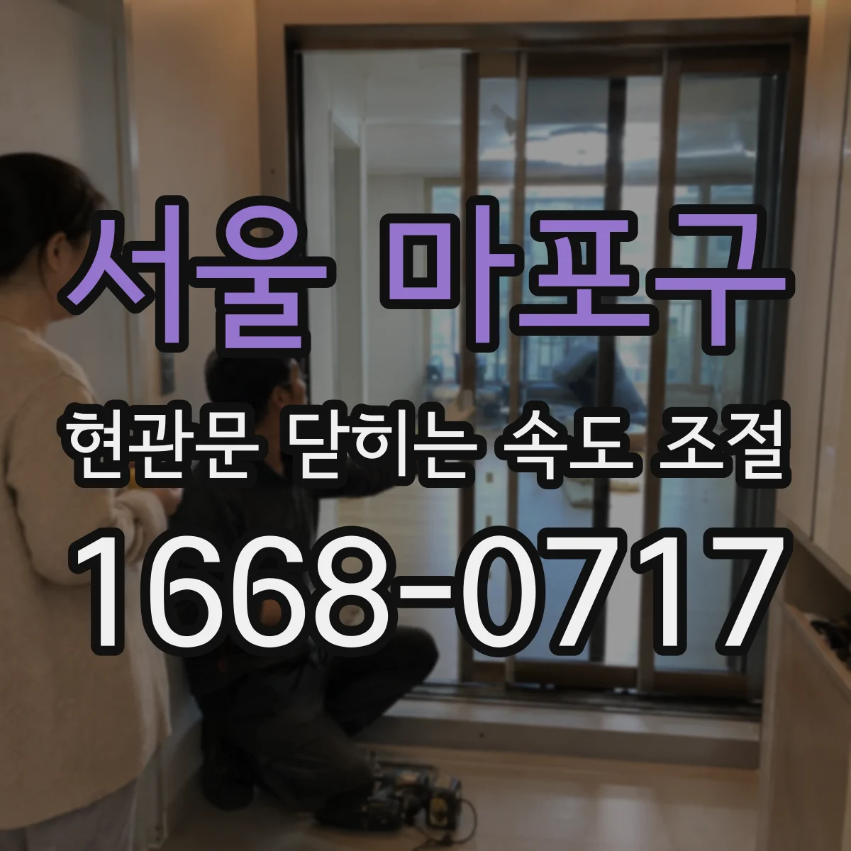 서울 마포구 현관문 닫히는 속도 조절