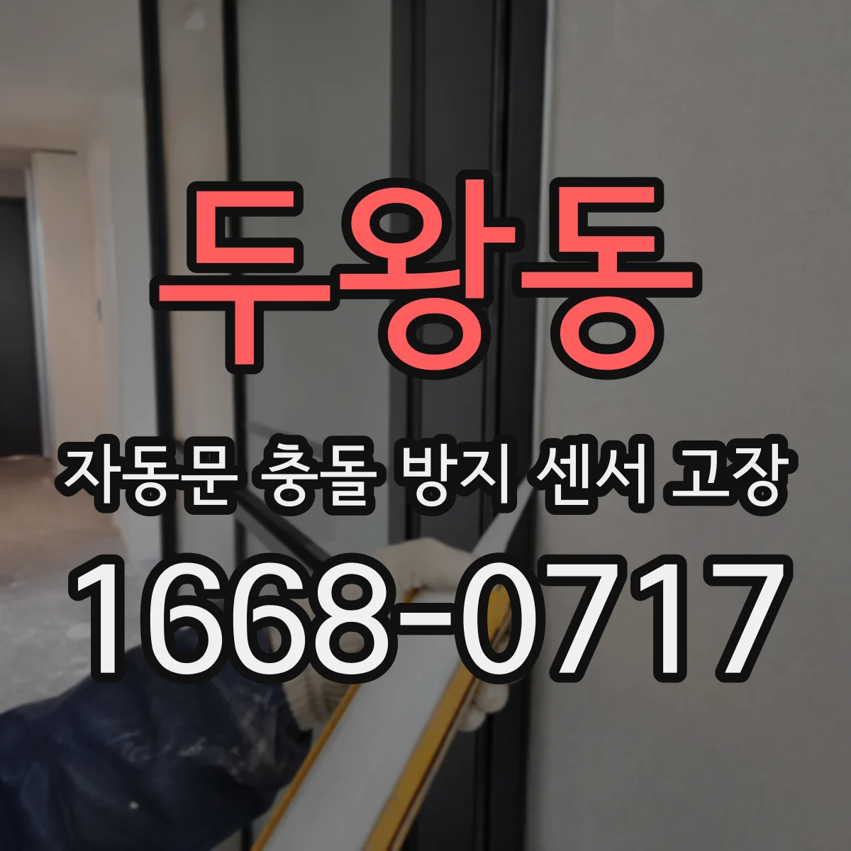 두왕동 자동문 충돌 방지 센서 고장