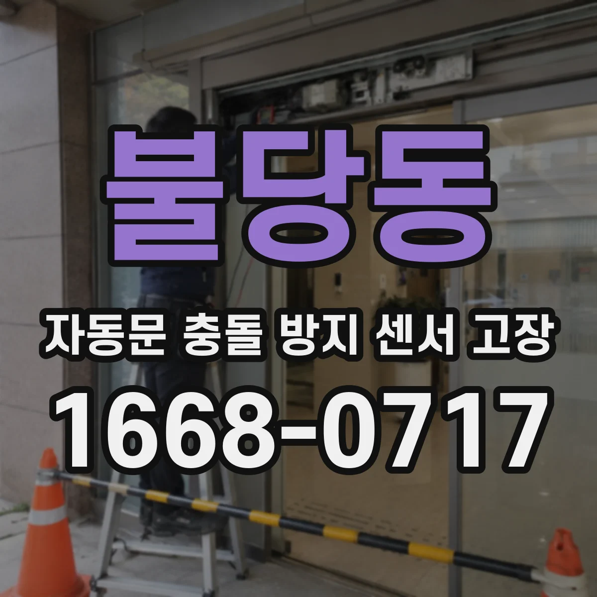 불당동 자동문 충돌 방지 센서 고장