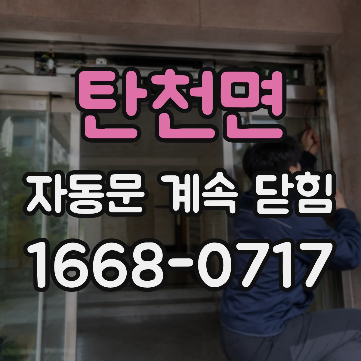 탄천면 자동문 계속 닫힘