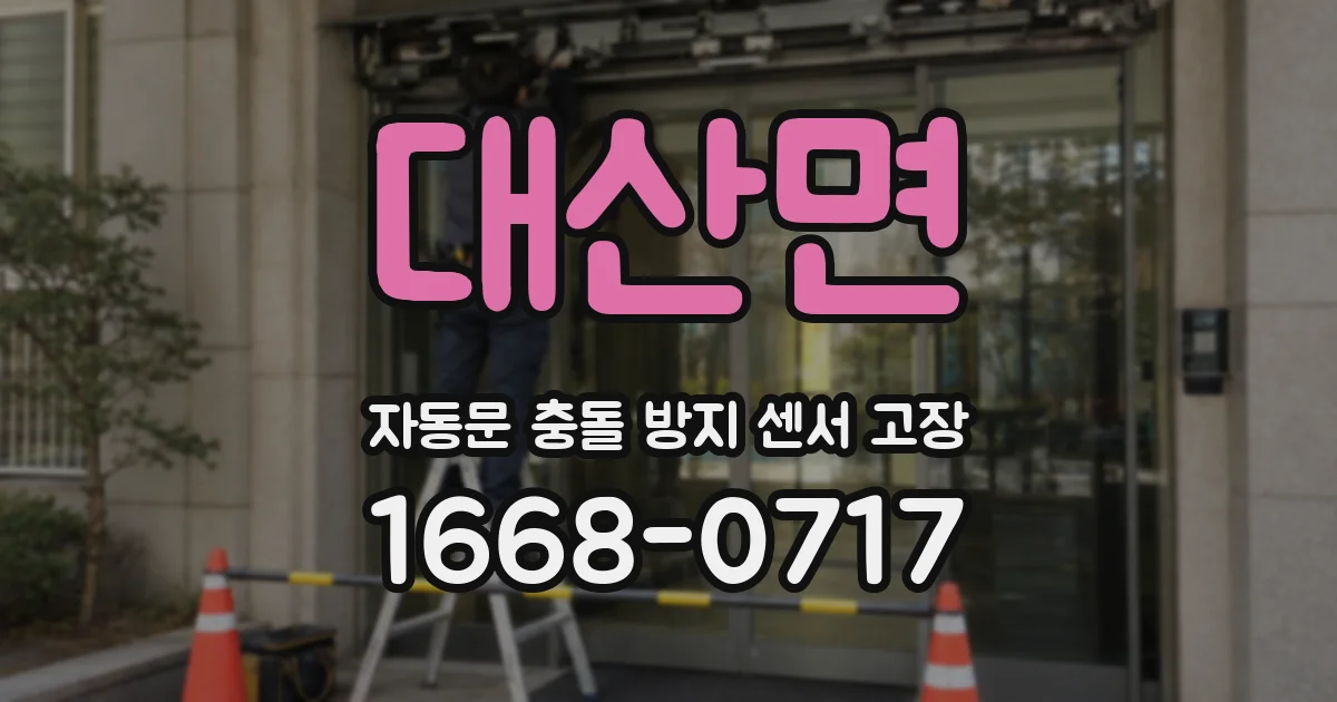 대산면 자동문 충돌 방지 센서 고장