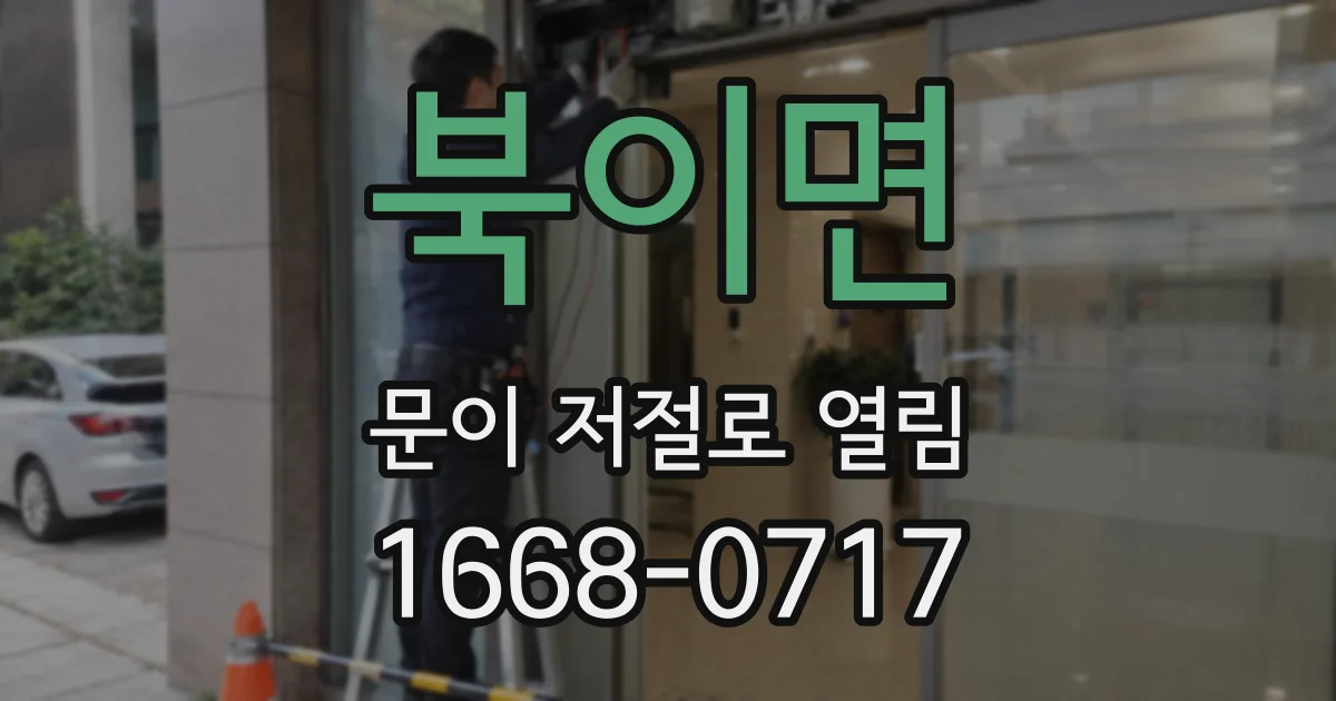 북이면 문이 저절로 열림