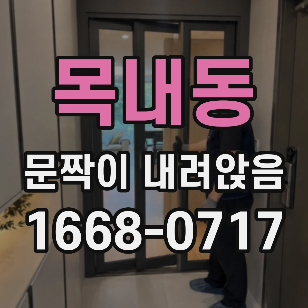 목내동 문짝이 내려앉음