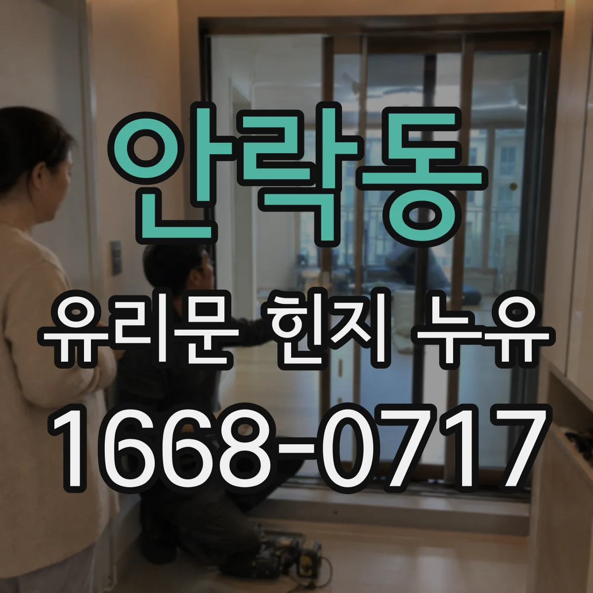 안락동 유리문 힌지 누유