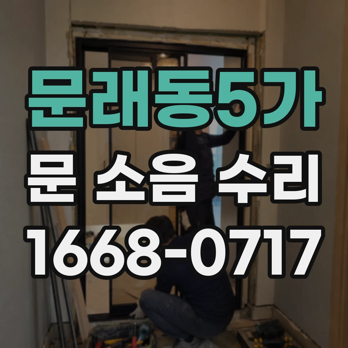 문래동5가 문 소음 수리 댐퍼 누유 후 조용해지기까지 정비 과정