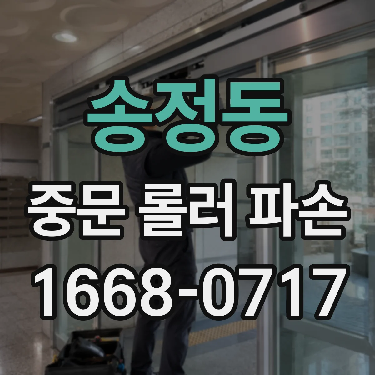 송정동 중문 롤러 파손