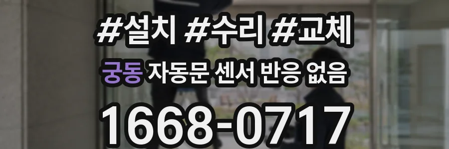 궁동 자동문 센서 반응 없음