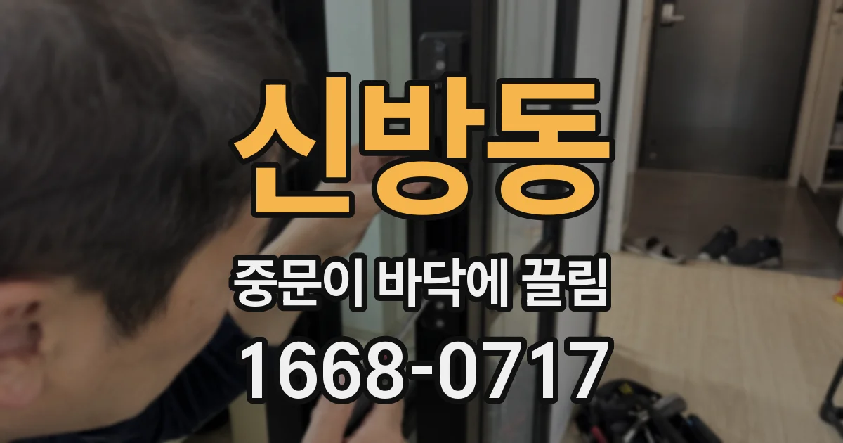 신방동 중문이 바닥에 끌림