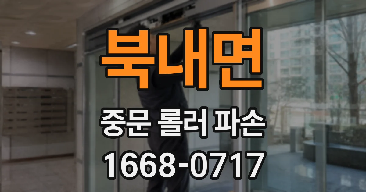북내면 중문 롤러 파손