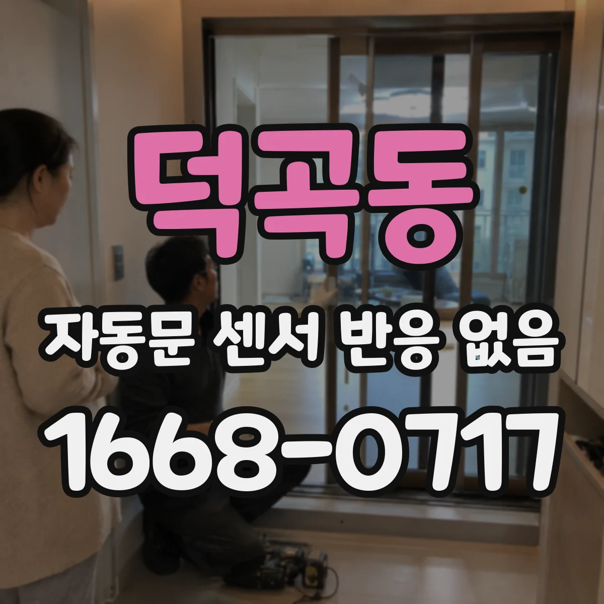 덕곡동 자동문 센서 반응 없음