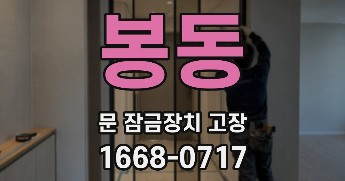 봉동 문 잠금장치 고장