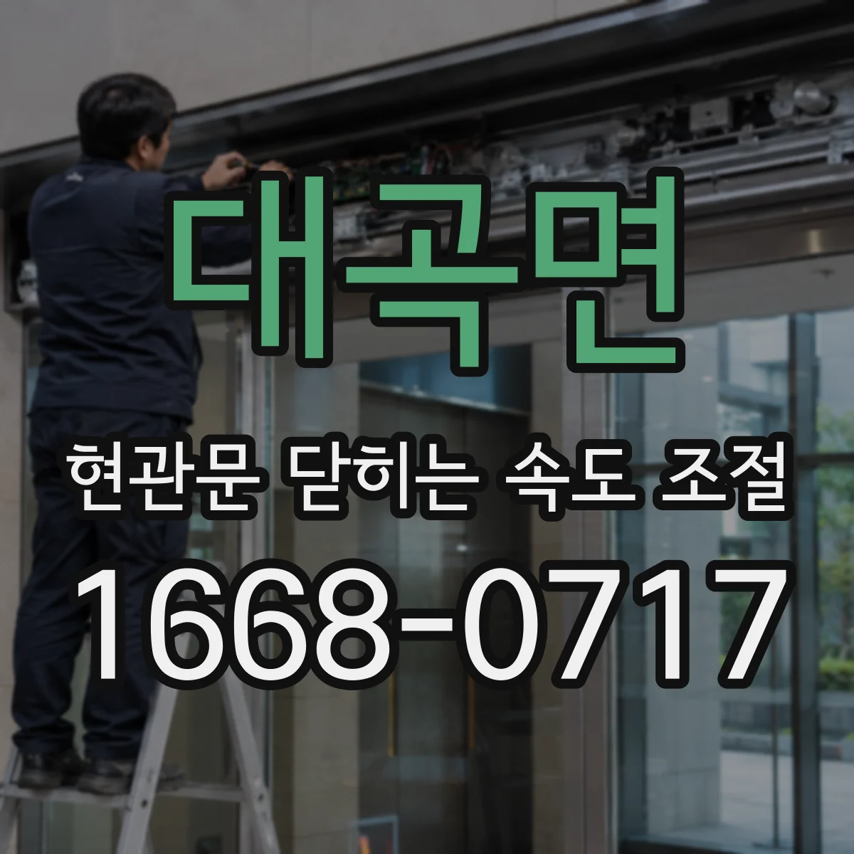 대곡면 현관문 닫히는 속도 조절