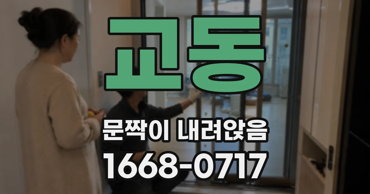교동 문짝이 내려앉음