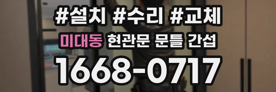 미대동 현관문 문틀 간섭