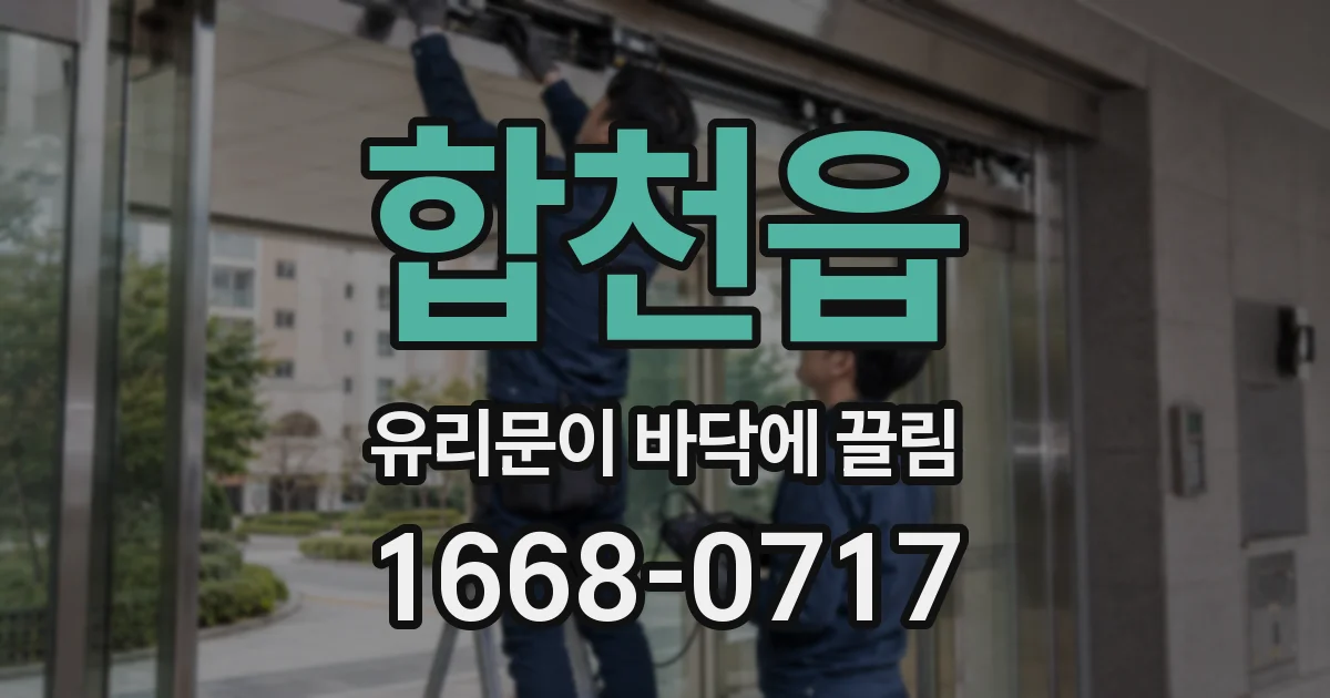합천읍 유리문이 바닥에 끌림