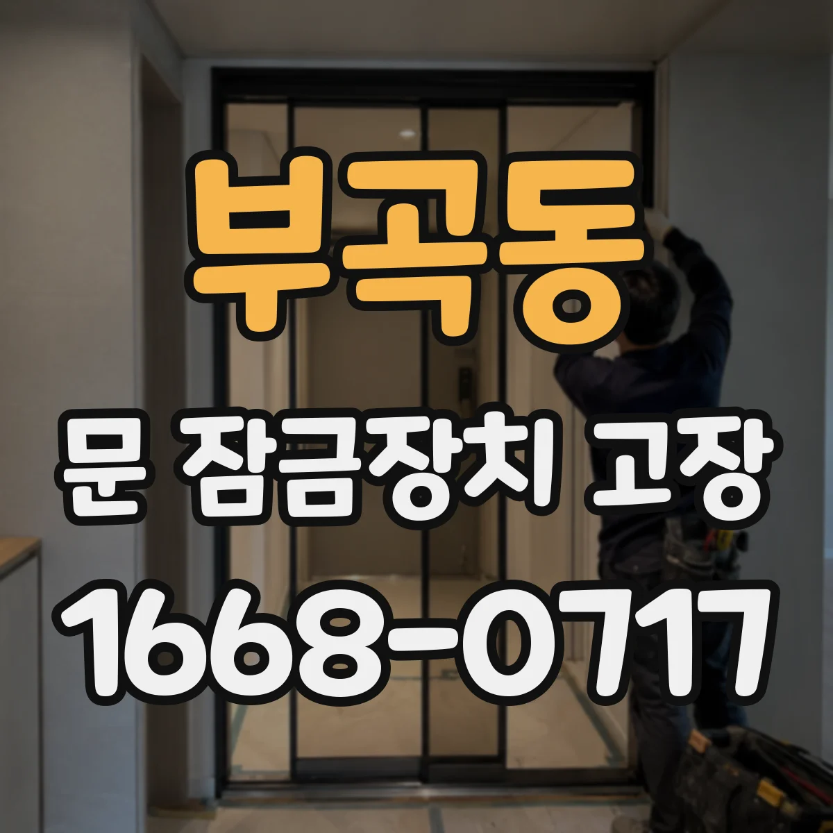 부곡동 문 잠금장치 고장