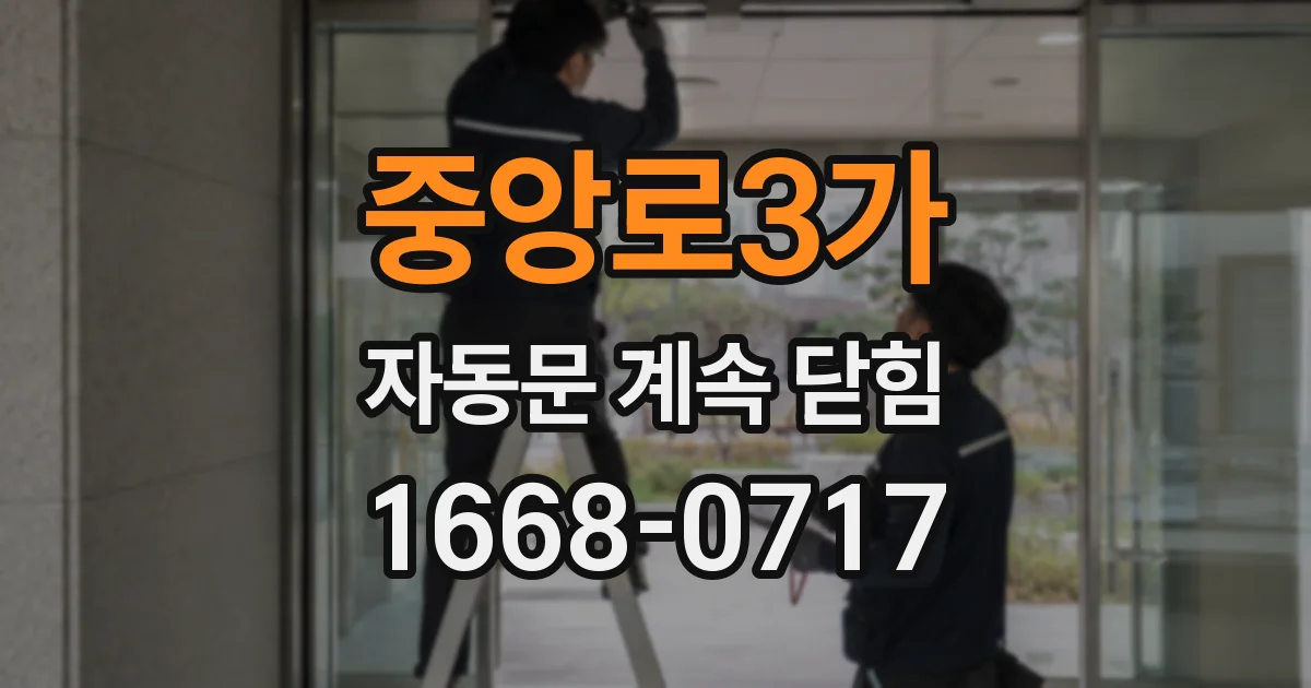 중앙로3가 자동문 계속 닫힘