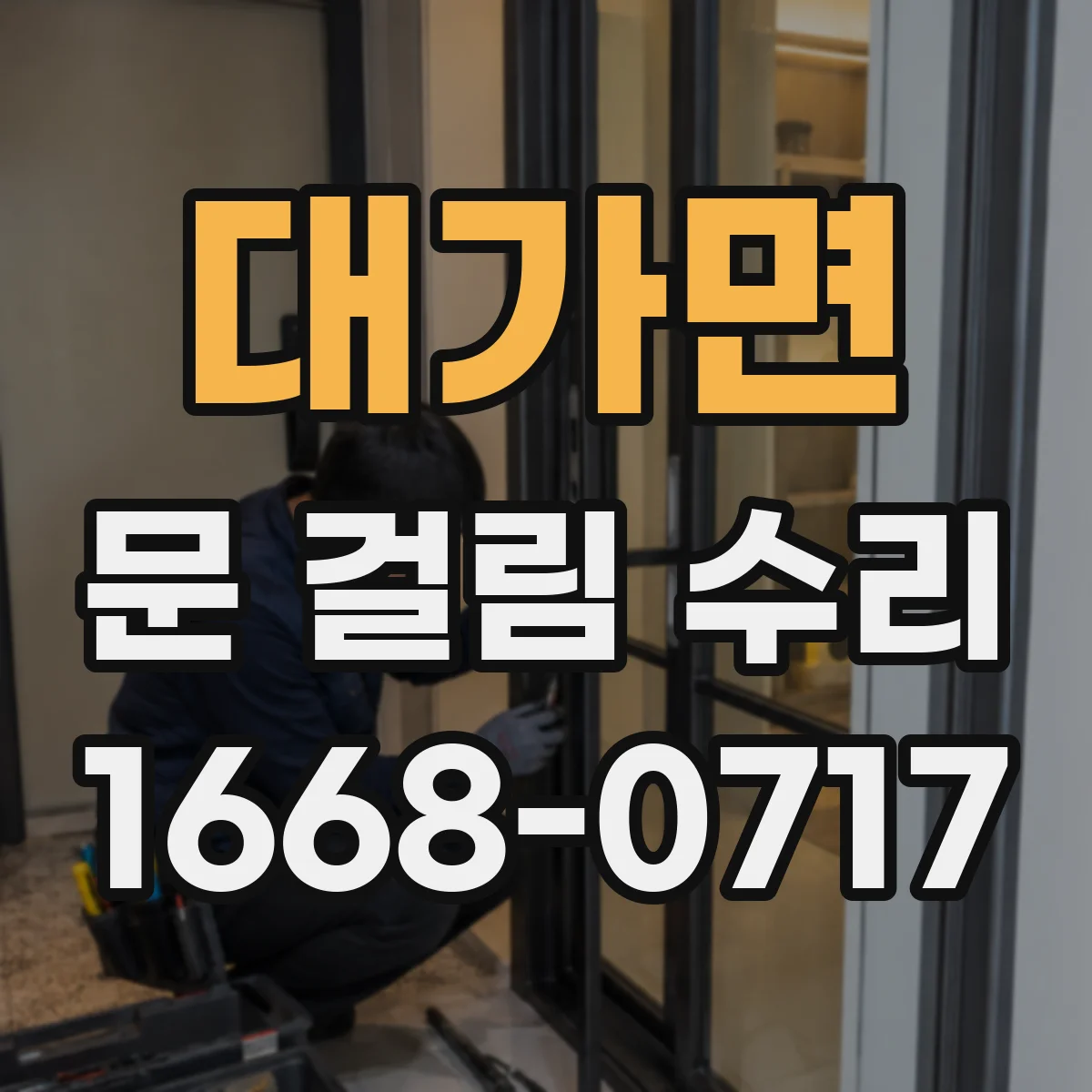 대가면 문 걸림 수리