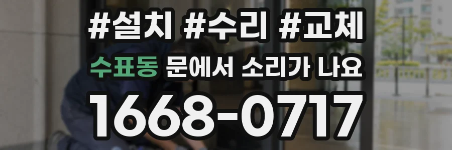 수표동 문에서 소리가 나요
