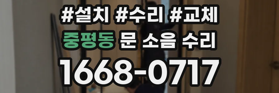 중평동 문 소음 수리