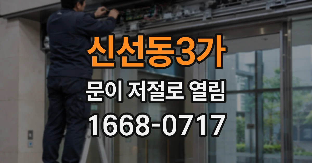 신선동3가 문이 저절로 열림
