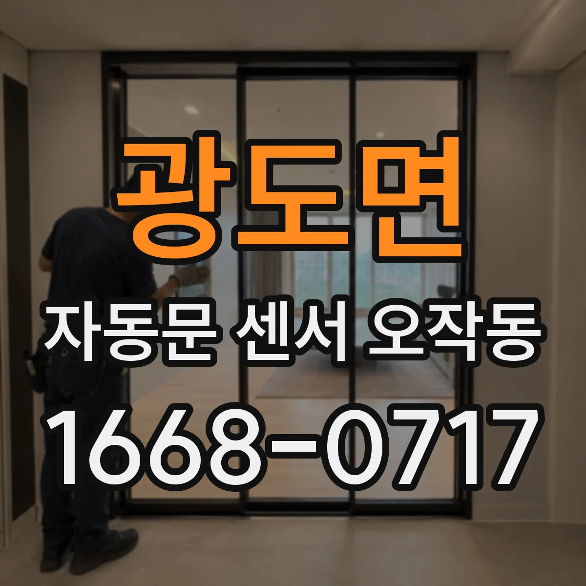 광도면 자동문 센서 오작동