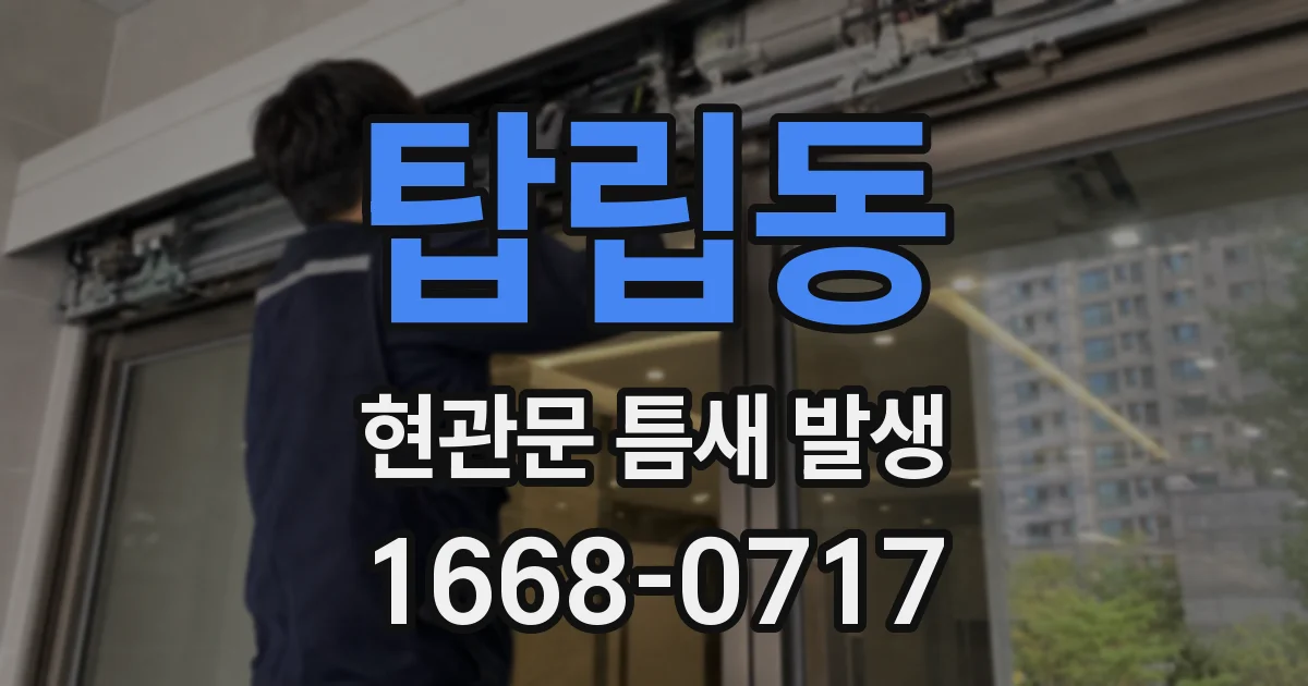 탑립동 현관문 틈새 발생